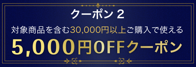 5000円OFFクーポン