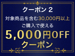 5000円OFFクーポン