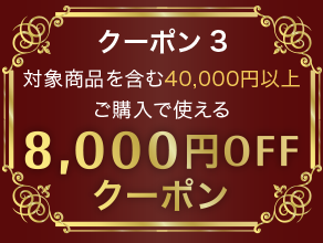 8000円OFFクーポン