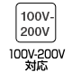 100V-200V対応