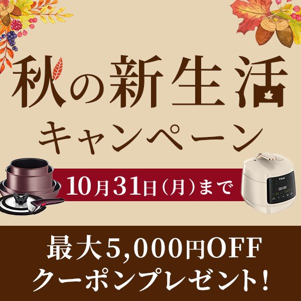 秋の新生活キャンペーン 対象期間：2022年9月1日（木）～10月31日（月）最大5,000円OFFクーポンプレゼント！