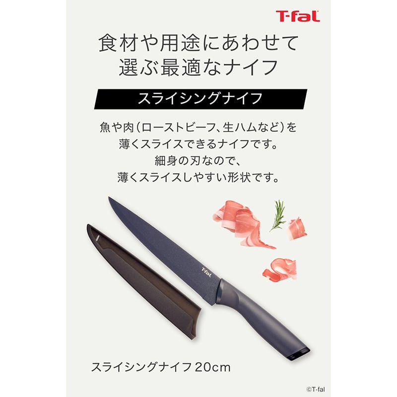 T-fal｜ティファール フレッシュキッチン スライシングナイフ 20ｾﾝﾁ
