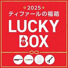 【ティファールの福箱2025】フレッシュキッチン スペシャルセット