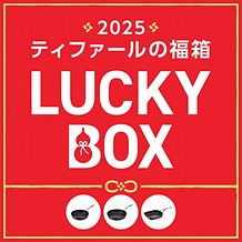 【ティファールの福箱2025】エクスペリエンス+ セット